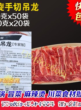 三旋原味手切吊龙商用手工火锅潮汕牛肉片四川重庆成都光合牛吊龙