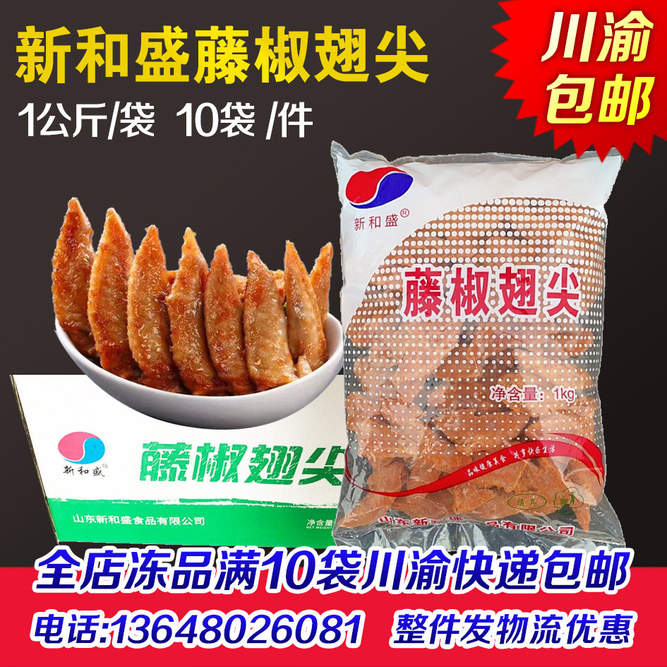 新和盛藤椒翅尖鸡尖香辣调理汉堡对翅鸡排鸡翅半成品油炸小吃商用