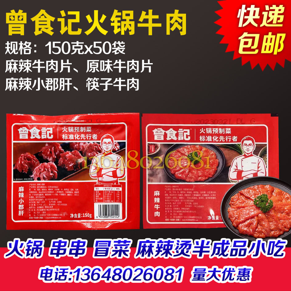 曾食记麻辣牛肉片150克原味火锅牛肉片嫩牛肉筷子牛肉小郡肝商用