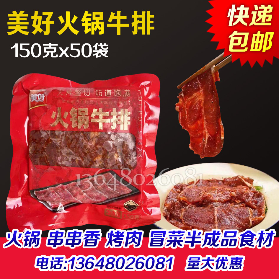 美好火锅牛排半成品商用150克x50袋黑椒牛肉调理腌制黑胡椒味批发