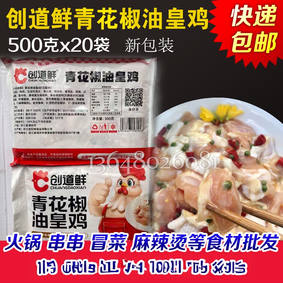 创道鲜青花椒油皇鸡藤椒油皇鸡调理鸡肉火锅串串冒菜麻辣烫商用