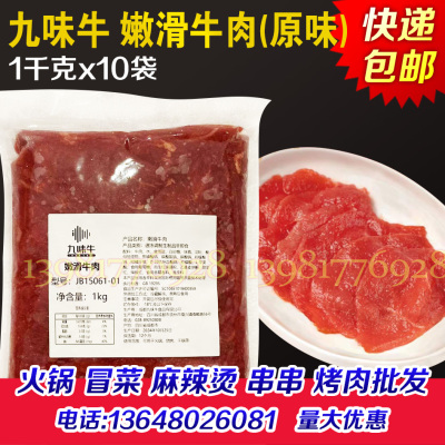 九味牛嫩滑牛肉半成品商用原味牛肉片嫩牛肉火锅冒菜麻辣烫食材
