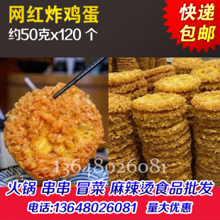 炸蛋炸鸡蛋螺蛳粉加漩涡炸蛋半成品火锅串串香冒菜麻辣烫食材商用