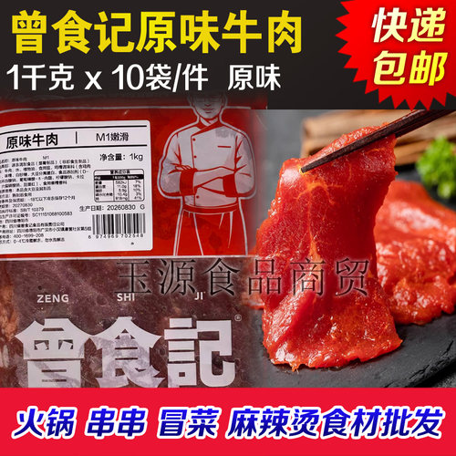 曾食记原味滑嫩牛肉片商用半成品滑嫩牛肉片M1嫩滑火锅干锅食材