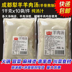 犁羊羊肉汤半成品商用冷冻成都简阳羊肉汤火锅汤锅白汤羊肉汤底