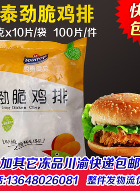 盈泰劲脆鸡排950克鸡腿堡肉半成品汉堡肉鸡肉饼套饭100片整箱商用