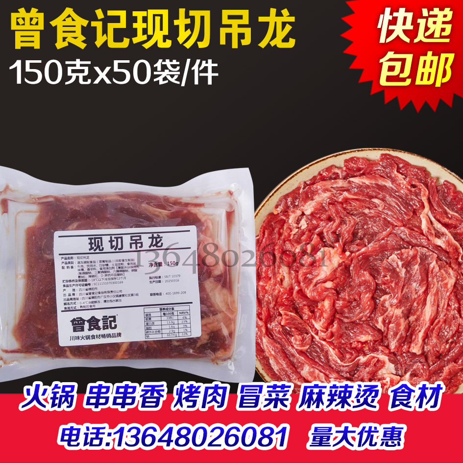 曾食记现切吊龙半成品商用鲜切吊龙牛肉片四川重庆潮汕火锅食材