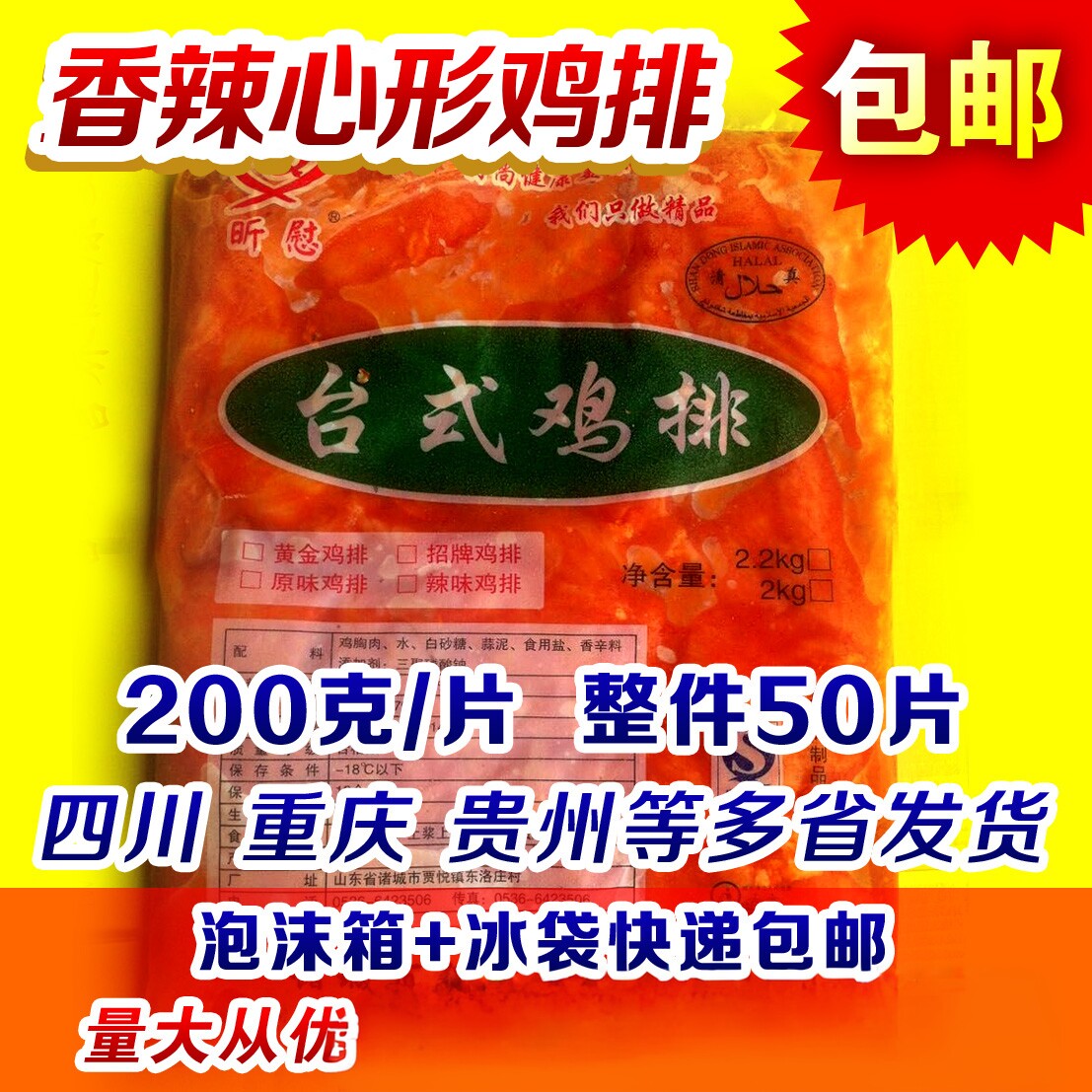 昕慰台式大鸡排200克x50片心形香辣鸡排宝岛调理腌制辣味鸡排商用