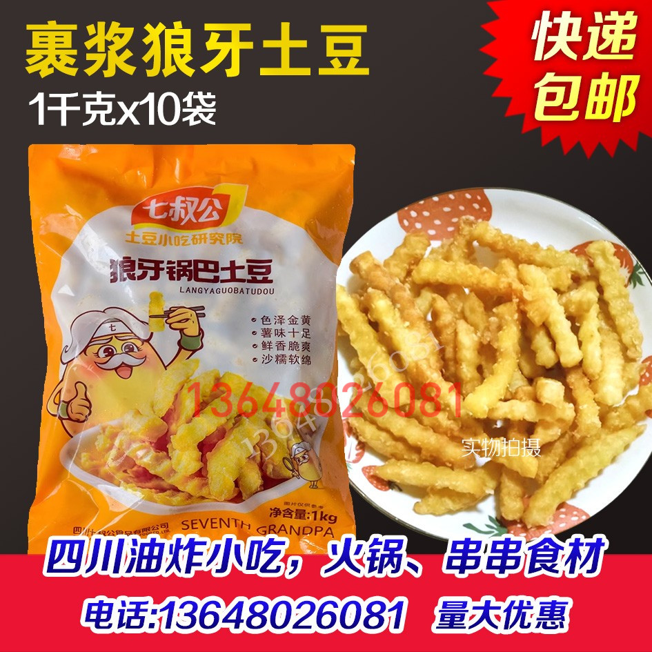 七叔公狼牙土豆20斤裹浆锅巴土豆波浪薯螺纹曲薯条油炸半成品商用