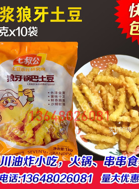 七叔公狼牙土豆20斤裹浆锅巴土豆波浪薯螺纹曲薯条油炸半成品商用