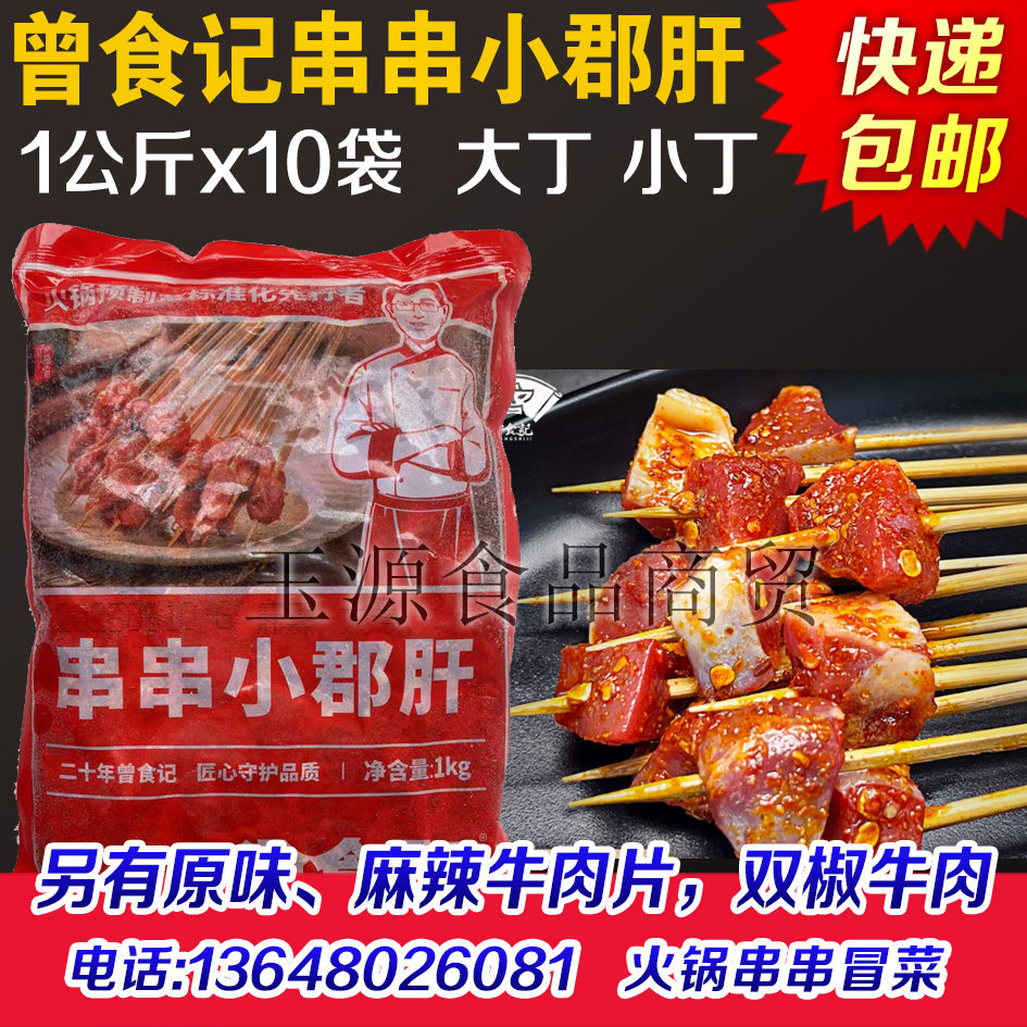 曾食记串串小郡肝商用鸡胗丁鸡胗粒小郡肝丁郡肝粒大号小号鸡郡肝