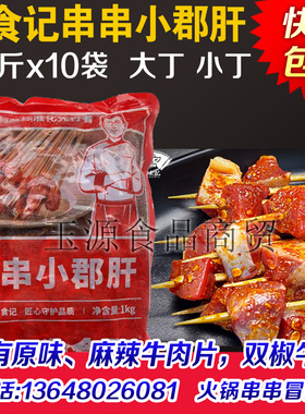 曾食记串串小郡肝商用鸡胗丁鸡胗粒小郡肝丁郡肝粒大号小号鸡郡肝