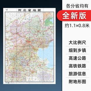 河北省地图贴图纸质折叠便携带中国分省系列地图约1.1×0.8米含交通旅游乡镇村等丰富实用信息 2024新版 盒装
