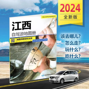 贴心自驾旅游线路 2024年新版 4条经典 大比例尺户外旅游行车地图 江西自驾游地图册 中国分省自驾游地图册系列