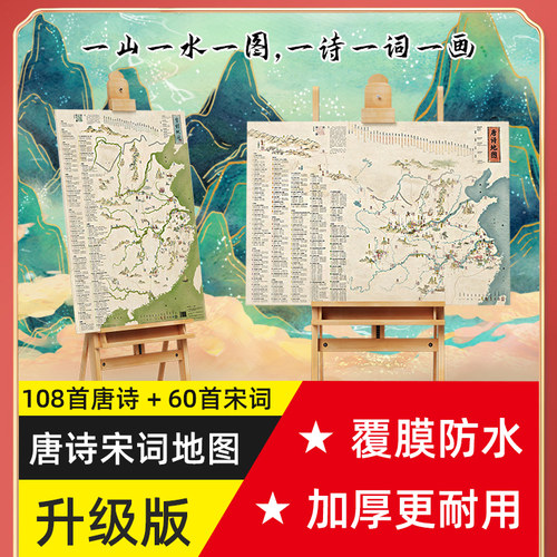 2022年唐诗宋词防水历史地理地图