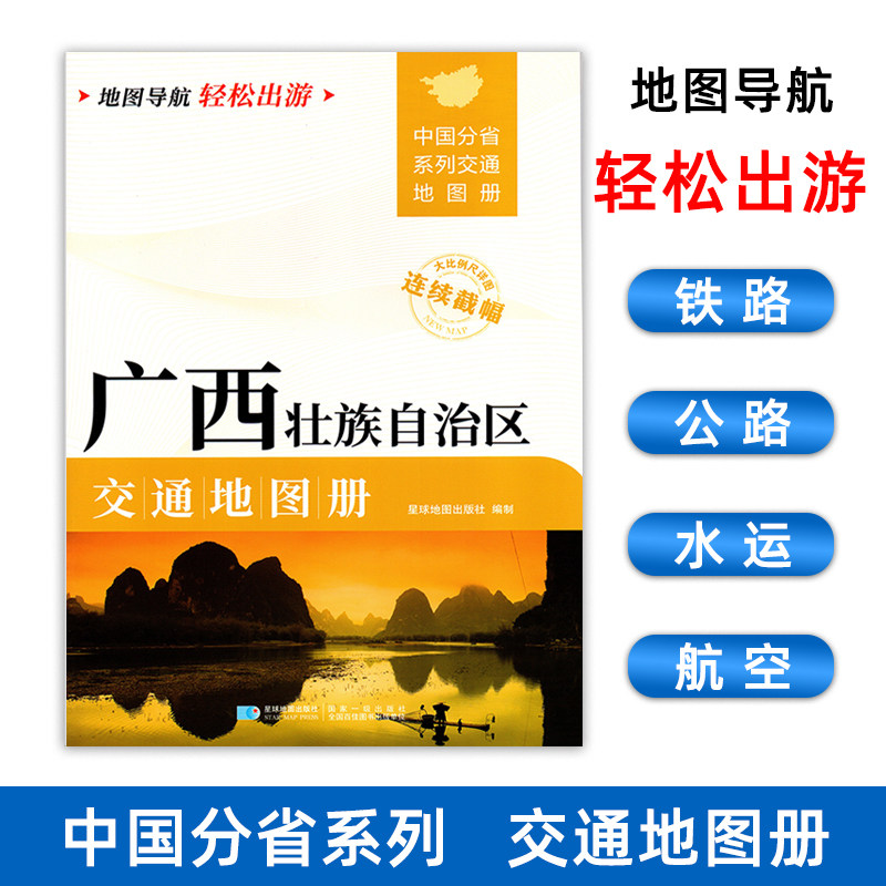 2025新版广西壮族自治区交通地图册交通线路铁路公路城乡镇村指南性地图大开本约21×29cm大比例尺旅游地图