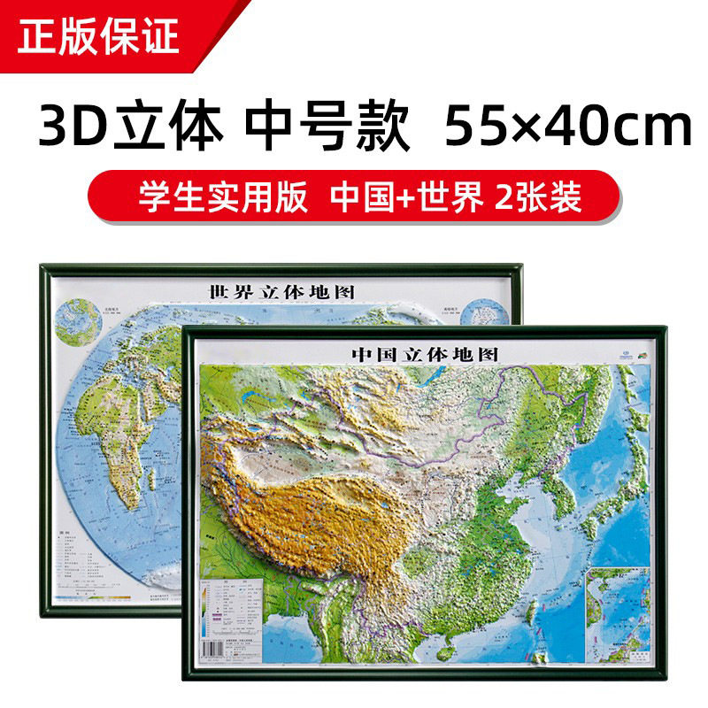 中国和世界立体地形地图全新正版3D凹凸立体版 初中小学生用版地理三维地形地貌模型模板山脉办公室装饰画挂图