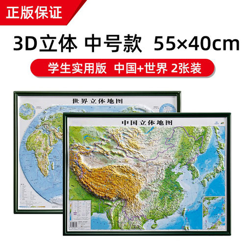 3d立体学生版中国和世界地图