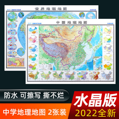 【共2张】2022新版中国地理地图 世界地理地图学生地理知识地图墙贴图 塑料材质 约100*70cm 初高中考试 自然区域地理地形图