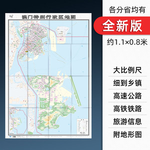 2022新版澳门特别行政区地图纸质