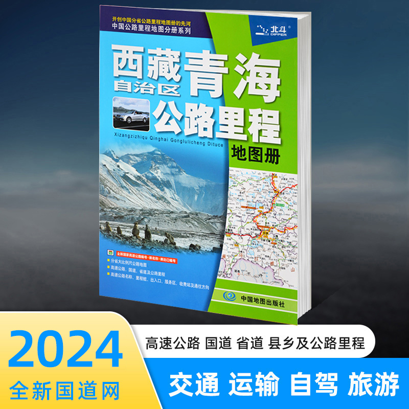 2024年新版西藏自治区青海公路里程地图册西藏地图拉萨城区图西宁城区图/西藏青海公路里程地图册西藏青海地图册正版现货-封面