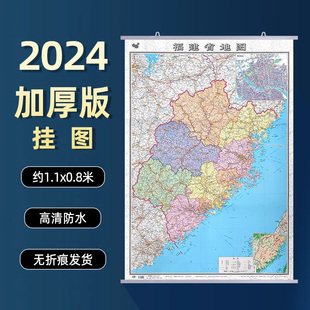 1.1 饰地图 0.8米 福建省地图挂图 双面覆膜防水加厚版 2024全新版 政区交通铁路高速旅游商务办公会议室用装