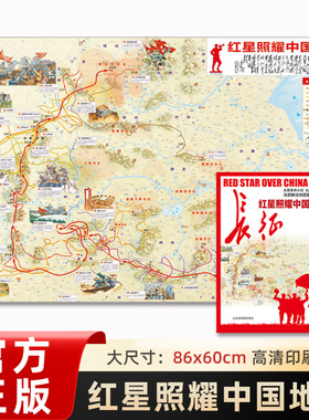 《红星照耀中国地图》手绘版 红军长征地图 约86.4x59.4cm 高清印刷中国地图出版社出版的长征红色足迹