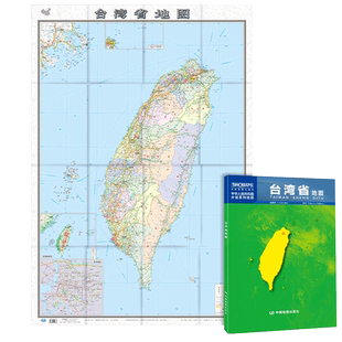 【折叠袋装】2024新版台湾省地图贴图纸质折叠便携带中国分省系列地图约1.1×0.8米含交通旅游乡镇村等丰富实用信息