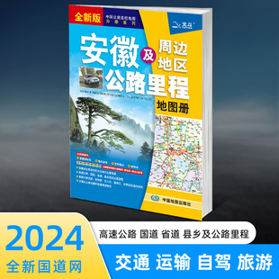 收费站 大比例尺公路地图 安徽及周边地区公路里程地图册 详细到乡镇 中国公路里程地图分册系列 全新国家高速公路编号 2024新版