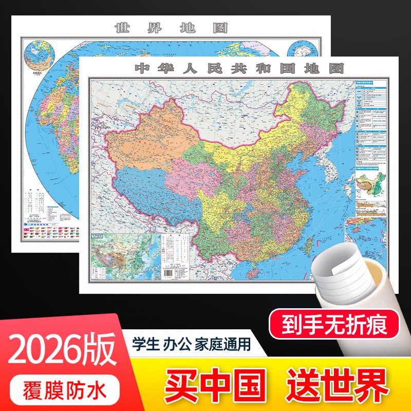【共2张】2026年全新版中国地图和世界地图墙贴学生版约108&times;77cm 初中小学生成人书房贴画 全国大尺寸超大地图墙贴办公室挂图挂画