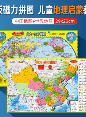 【共2张】磁性地图拼图中国+世界地图拼图共 共2张29x20cm小尺寸迷你版 儿童磁性启蒙益智玩具拼图
