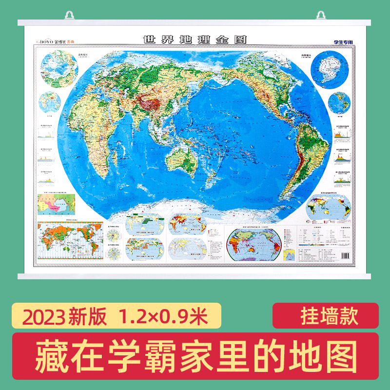 2023新版世界地图初中高中小学生地理全图世界地形地貌地图挂图初高中学生地理考试复习老师教学教室墙贴图洋流气候人口-封面