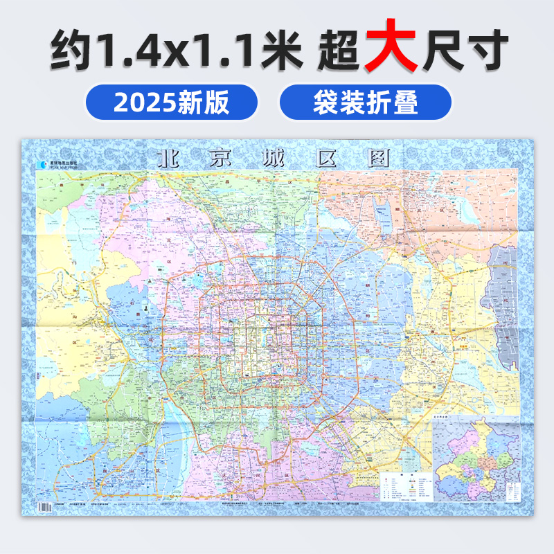 2025新版 北京城区地图 大尺寸约1.4*1米 折叠便携高清印刷覆膜防水 城市交通路线行政区划分 家用办公商务会议室用墙贴