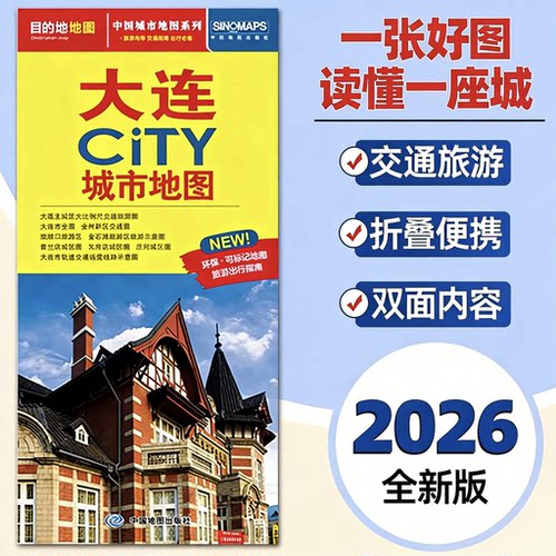 2026新版大连地图旅游交通约86x60cm 大连city城市地图折叠地图大连交通旅游地图便携易带 环保可标记旅游出行指南