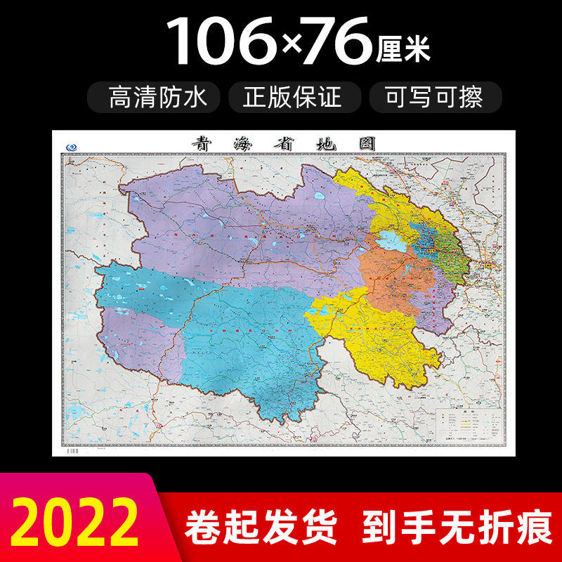 青海省地图2022年全新版大尺寸长106厘米高76厘米墙贴防水高清政区交通旅游参考地图