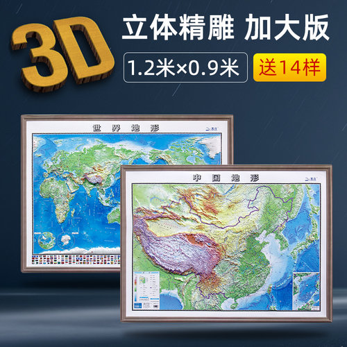中国和世界超大1.2米立体地图