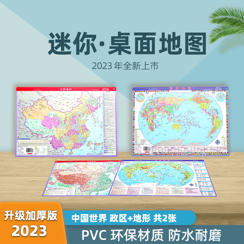 【桌面迷你版】2张4面 2023新版中国地图和世界地图41.5*29cm中国地形世界地形 桌面垫地图 初高中小学生用地理老师教学速记防水 书籍/杂志/报纸 一般用中国地图/世界地图 原图主图