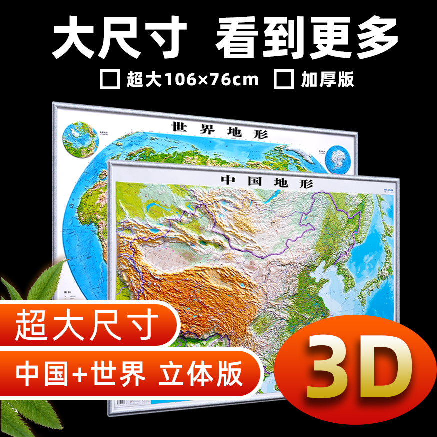 中国和世界地图3d立体凹凸
