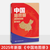 自然人文地理 2026新版 省市城市区域地图 学生地理学习工具书 内容更新 中国地图册 彩皮升级版