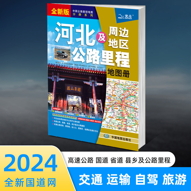 【2024年新版】 河北及周边地区公路里程地图册 分县地图集 景点 交通旅游书 自驾游自助游高速书籍 中国公路里程分册系列 书籍/杂志/报纸 交通地图 原图主图