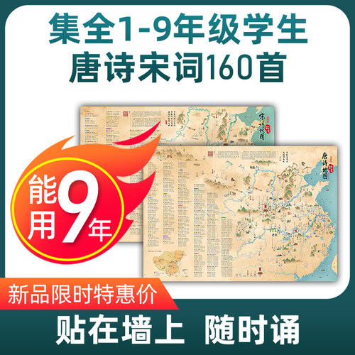 共2张唐诗宋词地图版