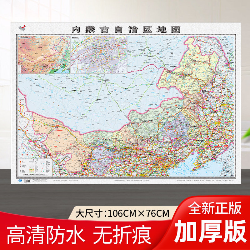 【加厚版】内蒙古自治区地图2022年全新版106*76厘米贴图高清防水家用