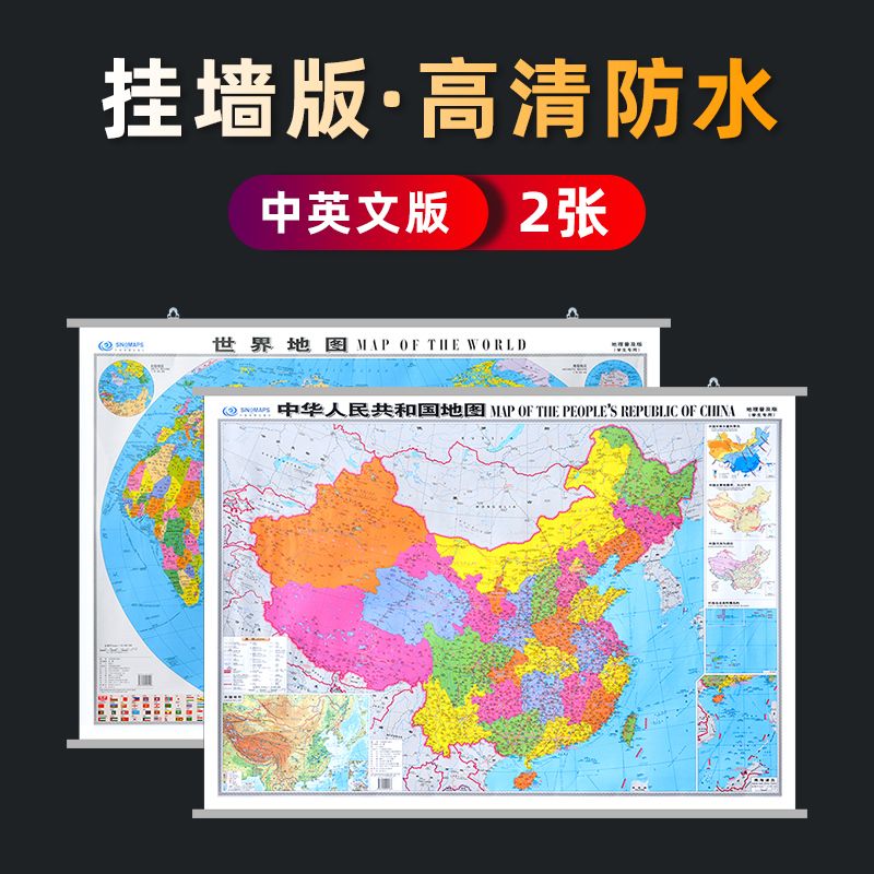 中英文版挂图2张中国和世界地图