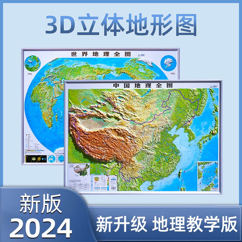 中国世界地图2024新版 3D立体凹凸地形图 92×68cm 三维浮雕地图挂图 初高中学生专用地理教学办公室家用墙贴装饰画 书籍/杂志/报纸 一般用中国地图/世界地图 原图主图