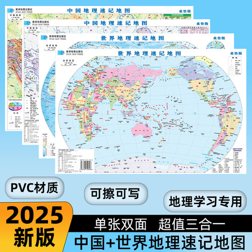 双面地图桌垫版中国地理速记地图