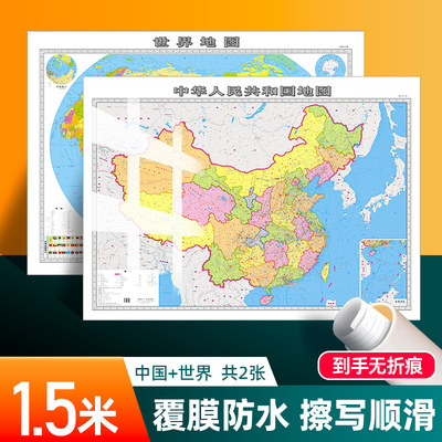 2张新版中国和世界地图超大1.5米