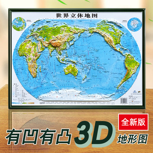 世界立体地形地图全新正版 3D凹凸立体学生用地理三维世界地形地貌模型模板山脉办公室装 3D立体 饰画挂图