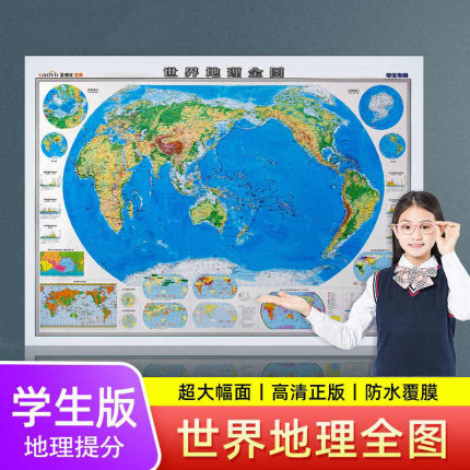学生用新版世界地理全图 约1.2x0.9米 世界地形地图 初中高中小学生地理知识学习老师教学工具办公教室世界地图人口气候