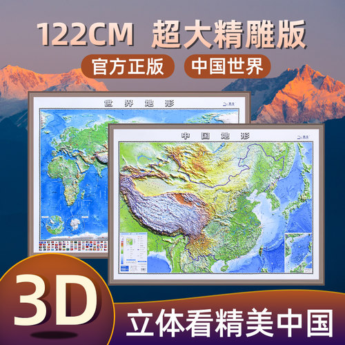 中国和世界3D立体凹凸地图超大版