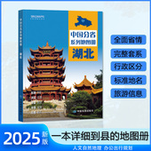 湖北省地图册 湖北省旅游交通全集 人文地理 2025年新版 多方位详细概述湖北全貌